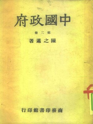 cover image of 中国政府 (第二册)